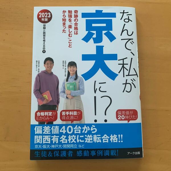 なんで、私が京大に！？ 奇跡の合格は勉強を「楽しむ」ことから始まった ２０２３年