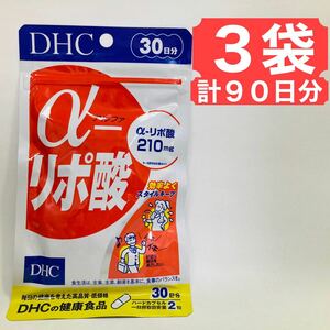 DHC αリポ酸 30日分 3袋 健康食品 サプリメント アルファリポ酸