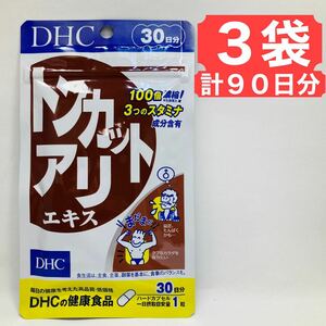 DHC トンカットアリ 30日分 3袋 計90日 亜鉛 セレン メンズ サプリ