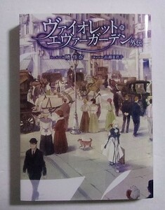 ヴァイオレット・エヴァーガーデン　外伝　暁佳奈/KAエスマ文庫