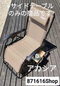 コールマン インフィニティチェア用サイドテーブル アカシア