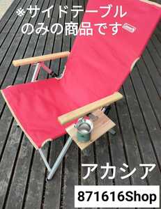 コールマン レイチェア用サイドテーブル アカシア