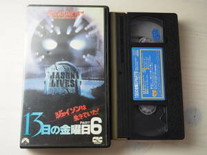 13日の金曜日　Part6 ジェイソンは生きていた！ VHS　ビデオ　ホラー Friday the 13th