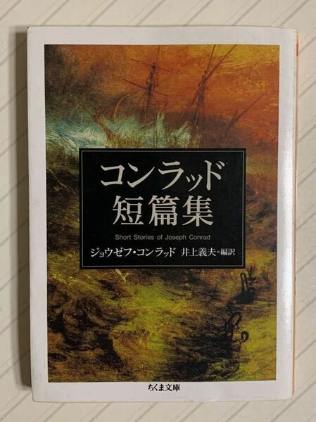 コンラッド短篇集 【初版】ジョウゼフ・コンラッド／著　井上義夫／編訳　ちくま文庫