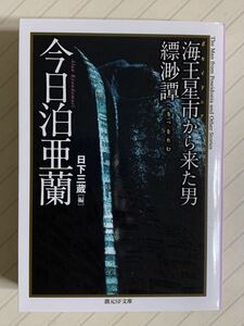 海王星市（ポセイドニア）から来た男／縹渺譚（ヘオベオタム)【初版】今日泊亜蘭／著　日下三蔵／編　創元ＳＦ文庫