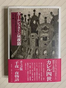 カールシュタイン城夜話 フランティシェク・クプカ／著　山口巖／訳・解説