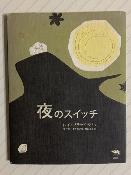 夜のスイッチ【初版】レイ・ブラッドベリ／文　マデリン・ゲキエア／絵　北山克彦／訳