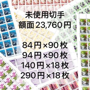 切手 額面23,760円 額面割れ 未使用 切手通信用 84円 94円 140円 290円 割引率アップ!