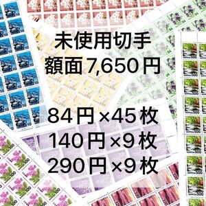 切手 額面7,650円 額面割れ 未使用 切手通信用 84円 140円 290円