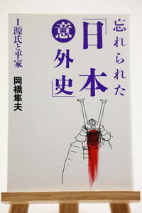 忘れられた「日本意外史」1 源氏と平家 岡橋隼夫 はまの出版 日本史