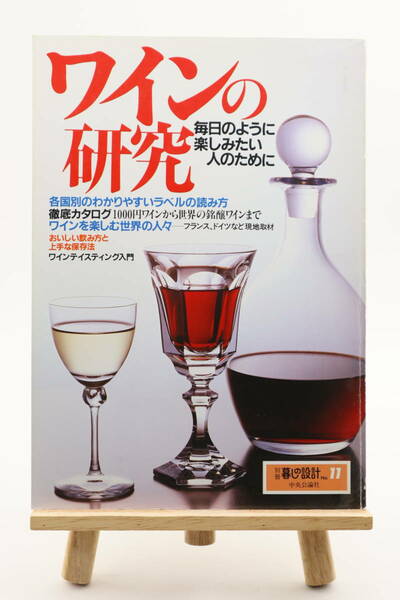 別冊暮らしの設計 No.11 ワインの研究 毎日のように楽しみたい人のために 中央公論社