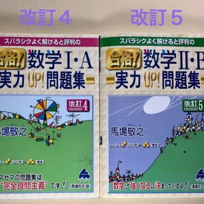 スバラシクよく解けると評判の合格!数学1・A実力UP!問題集 (改訂4) ,数学2・B実力UP!問題(改訂5)セット 馬場敬之/著