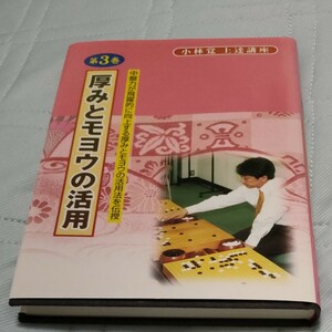 囲碁　小林覚　上達講座『厚みの方向と活用』