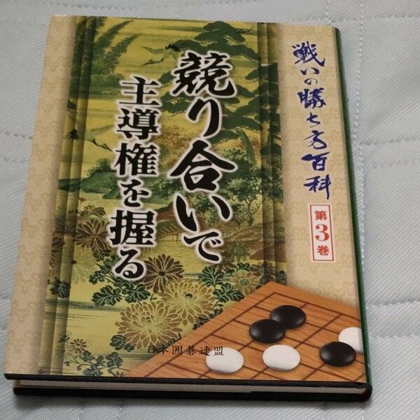 囲碁『競り合いで主導権を握る』日本囲碁連盟