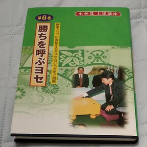 囲碁『勝ちを呼ぶヨセ』小林覚　上達講座