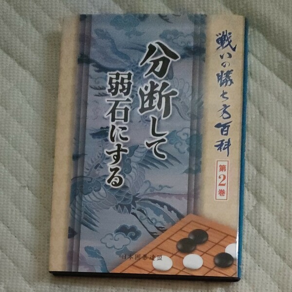 囲碁「分断して弱石にする」日本囲碁連盟