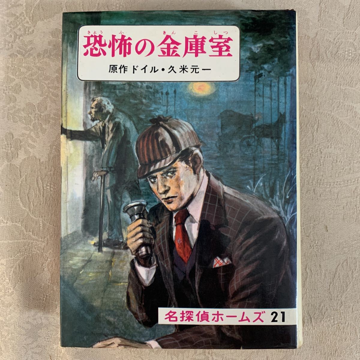 15周年記念イベントが コミック 名探偵ホームズ全集 全5巻 旭丘光志