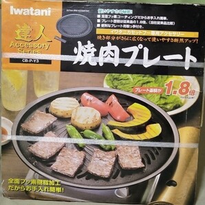 ★値下げしました★【新品/未開封・未使用】イワタニ焼肉プレート