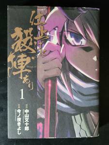 [コミック]　原作：中山文十郎　作画：今ノ夜きよし／仕上げに殺陣あり　第1巻