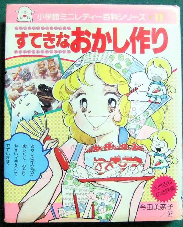 送料無料/プレゼント付♪ 小学館 すてきなおかし作り ミニレディー百科