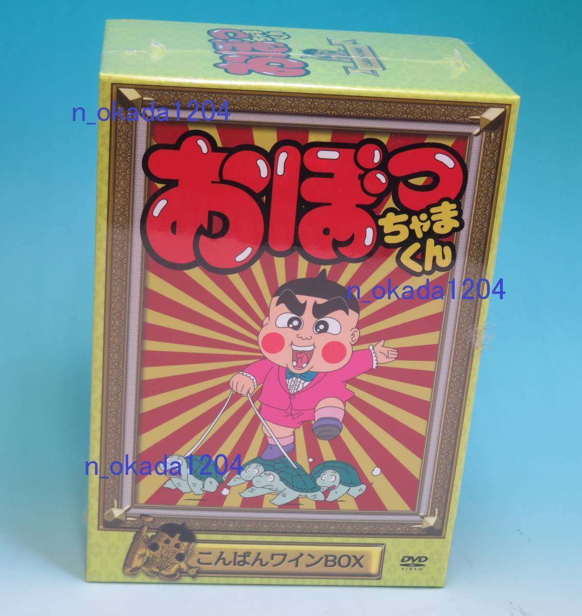 数量限定・即納特価!! 超美品! おぼっちゃまくん こんばんワインBOX
