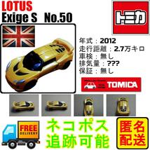 中古 トミカ №050 ロータス エキシージS_画像10