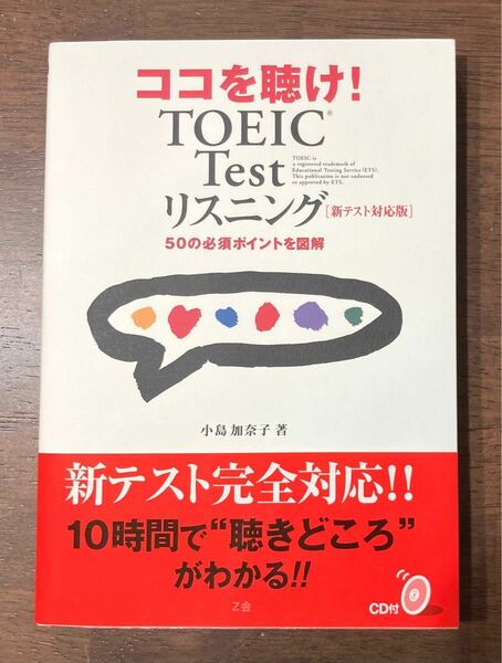 ［DISC1欠品］ ココを聴け ! TOEIC TEST リスニング　５０の必須ポイントを図解 （新テスト対応版) 小島加奈子