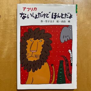 アフリカないしょだけどほんとだよ (おはなしボンボン 4) 竹下文子/作 高畠純/絵