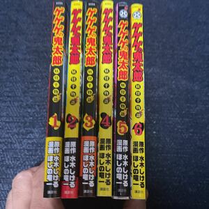 ゲゲゲの鬼太郎 妖怪千物語 ほしの竜一 水木しげる 全6巻 講談社