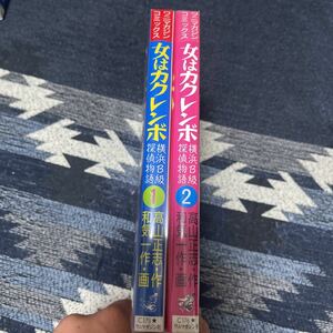 稀少 横浜B級探偵物語 女はカクレンボ 全2巻 完結 高山正志・和気一作 隠れ人気作 激レア 超品薄 入手困難 ワニマガジン社