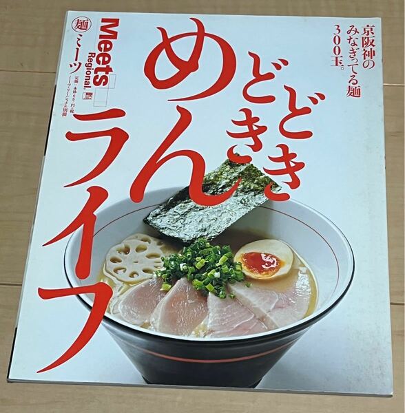 どきどきめんライフ 京阪神のみなぎってる麺300玉。 /旅行