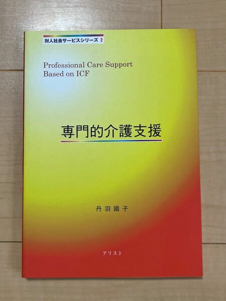 専門的介護支援　第２版 （対人社会サービスシリーズ　　　２） 丹羽　國子　著