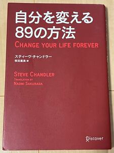 自分を変える８９の方法 スティーヴ・チャンドラー／〔著〕　桜田直美／訳