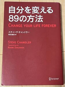 自分を変える89の方法 スティーヴ・チャンドラー/〔著〕 桜田直美/訳