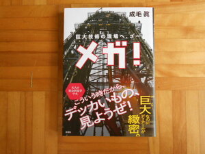 成毛眞　「メガ！ー巨大技術の現場へ、ゴー」　新潮社
