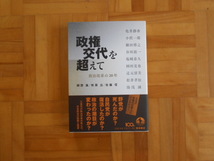 御厨貴ほか　「政権交代を超えてー政治改革の20年」　岩波書店_画像1