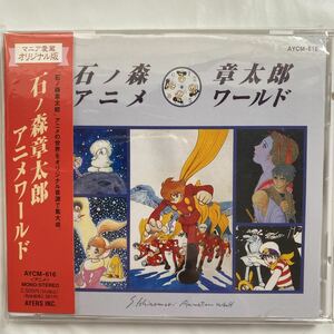 石ノ森章太郎アニメ・ワールド 中古品