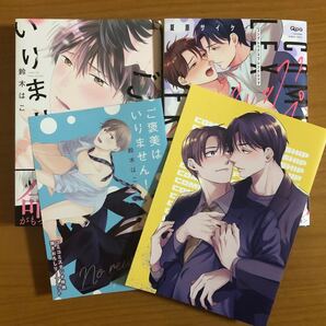 BLコミック 鈴木はこ ご褒美はいりません! 夏原サイケ コンプレックスフレンドシップ 特典付き