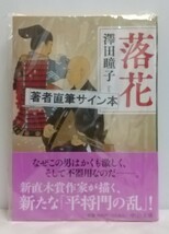 澤田瞳子「落花」☆中公文庫☆直筆サイン、落款入り☆第161回直木三十五賞候補作☆新品未開封品☆_画像1