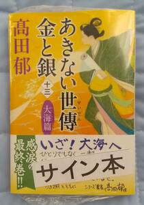 髙田郁「あきない世傳 金と銀(13)大海篇」☆ハルキ文庫☆高田郁 直筆サイン、スタンプ入り☆新刊☆新品未開封品☆