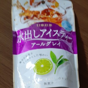 水出しアイスティー アールグレイ