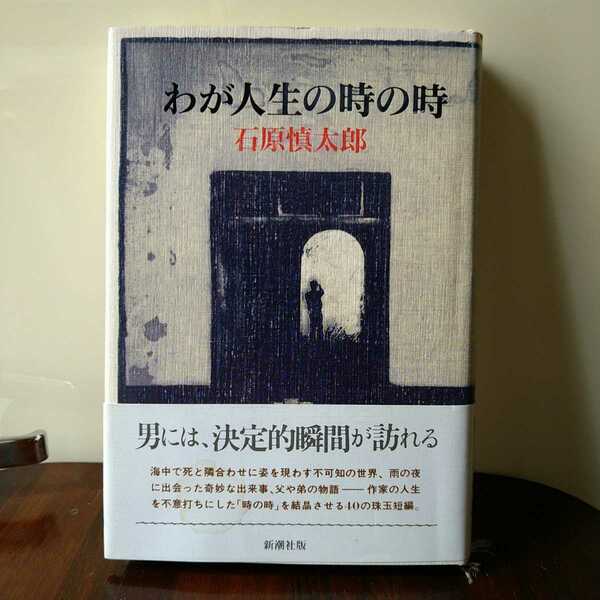 【ハードカバー】わが人生の時の時 ◆ 石原慎太郎