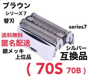 上位品 ブラウン シリーズ7 替刃 互換品 網刃 一体型 70S