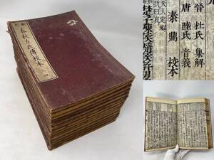時代物 ■春秋左氏伝校本 ■14冊(全15冊) 明治(和刻漢籍 中国 歴史書 中国史 儒教 儒学 漢籍 漢文 春秋左氏 古書 和本 古典籍)