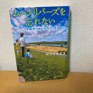 ムーンリバーズを忘れない 少年サッカークラブ・ストーリー