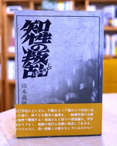 山本義隆　知性の叛乱　東大解体まで　前衛社／神無書房昭44初版・帯　最首悟　秋田明大　清水多吉　加納明弘ほか　東大全共闘