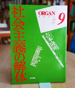 小阪修平　ORGANオルガン9特集/社会主義の解体　インタビュー吉本隆明　現代書館1990笠井潔　赤坂憲雄　 笠井潔　竹田青嗣　橋爪大三郎ほか