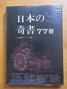 日本の奇書77冊　名著総解説ダイヤル別冊　初版