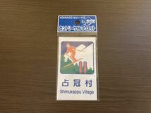 【日本全国 送料込】カントリーサイン マグネット 占冠村 北海道 道の駅 OS649_画像1