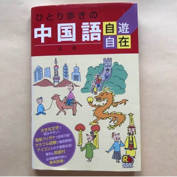 るるぶ ひとり歩きの中国語 自遊自在 台湾 中国 旅行 指差し 会話集